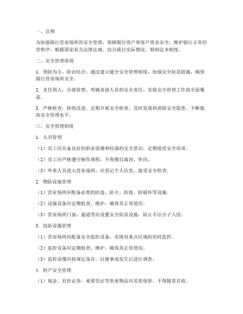 银行营业场所安全管理制度