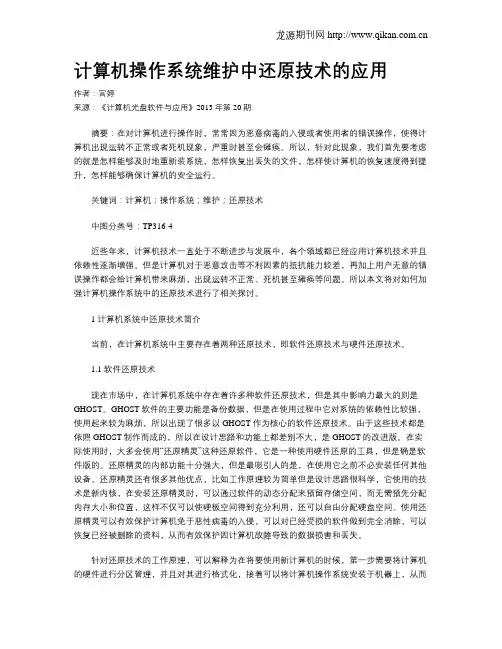 计算机操作系统维护中还原技术的应用