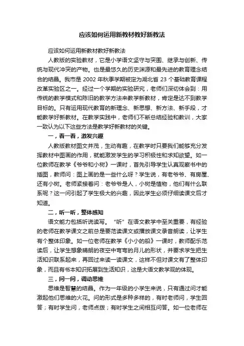 应该如何运用新教材教好新教法