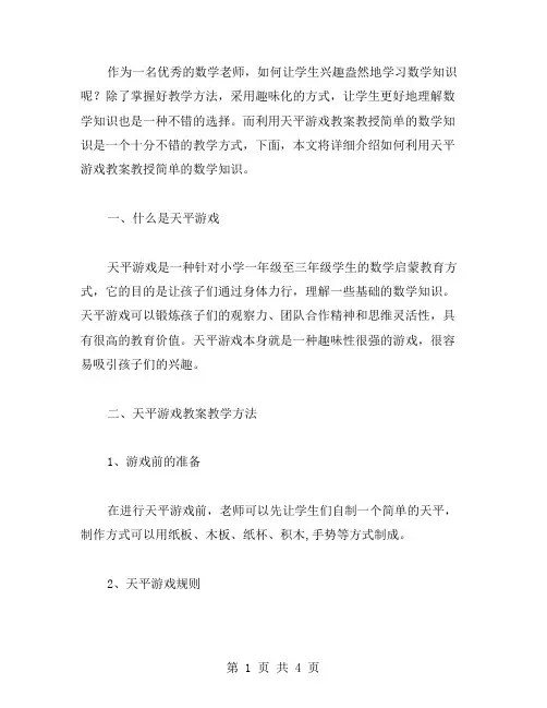 数学启蒙教育：如何利用天平游戏教案教授简单的数学知识