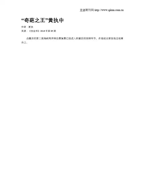 “奇葩之王”黄执中