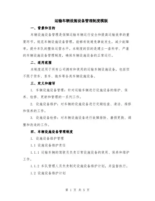 运输车辆设施设备管理制度模版