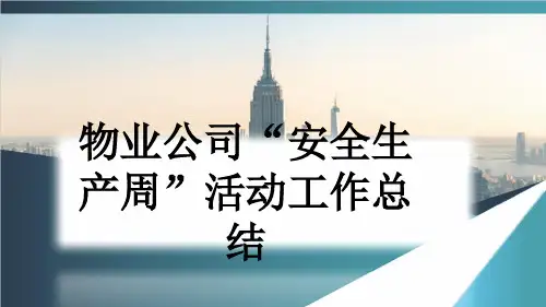 物业公司“安全生产周”活动工作总结