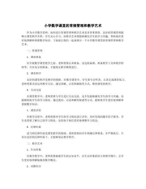 小学数学课堂的常规管理和教学艺术