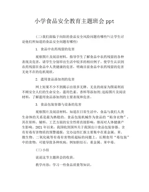 小学食品安全教育主题班会ppt