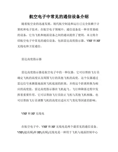 航空电子中常见的通信设备介绍