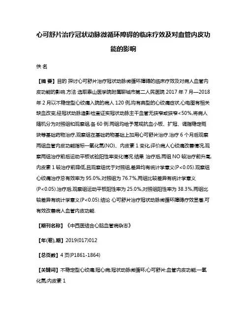 心可舒片治疗冠状动脉微循环障碍的临床疗效及对血管内皮功能的影响