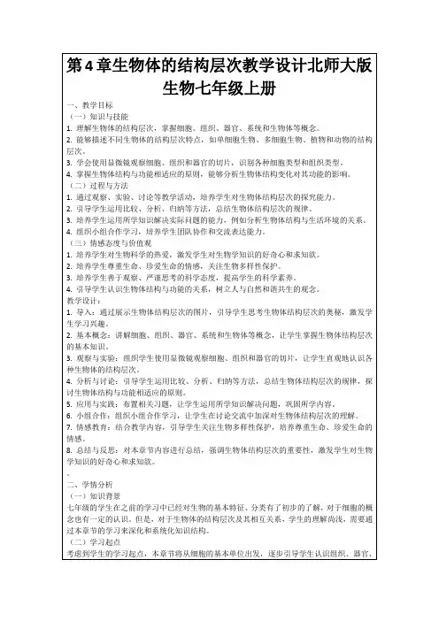 第4章生物体的结构层次教学设计北师大版生物七年级上册