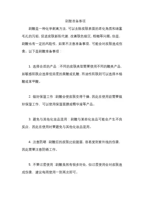 刷酸准备事项