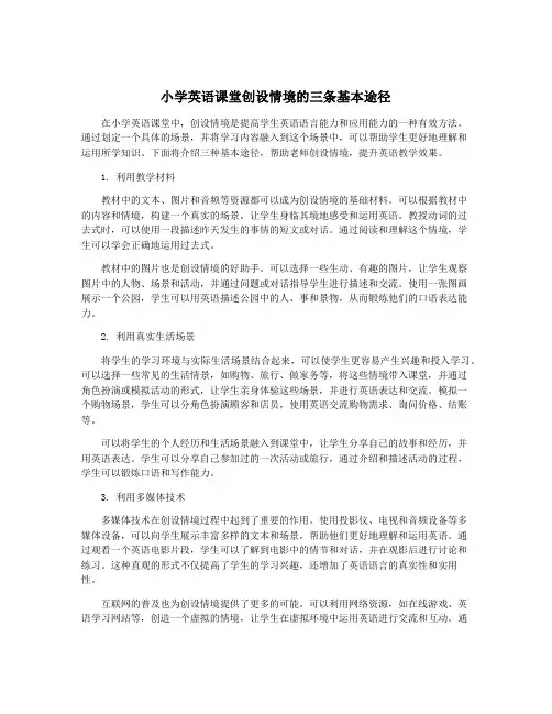 小学英语课堂创设情境的三条基本途径