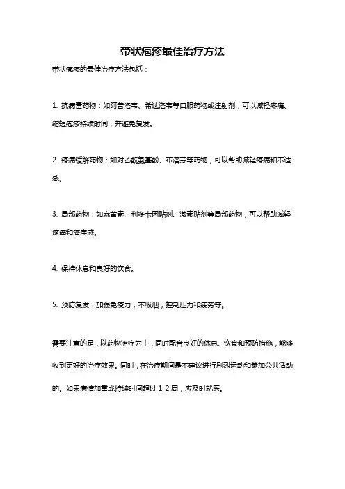 带状疱疹最佳治疗方法
