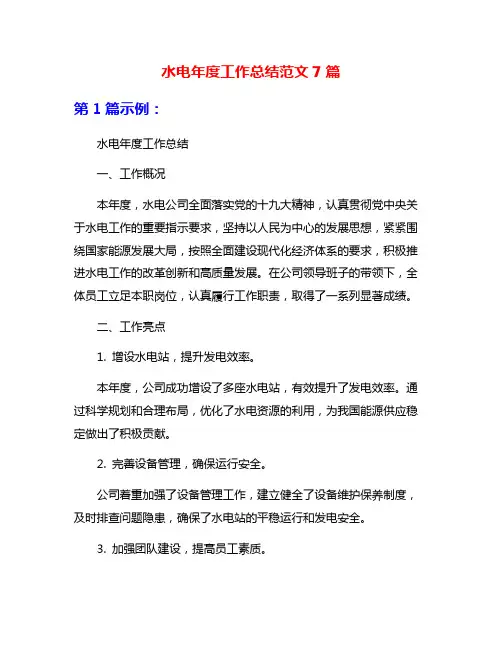 水电年度工作总结范文7篇