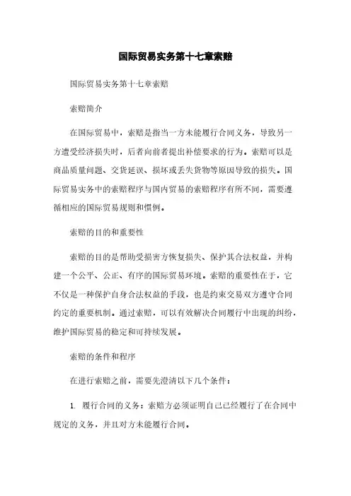 国际贸易实务第十七章索赔