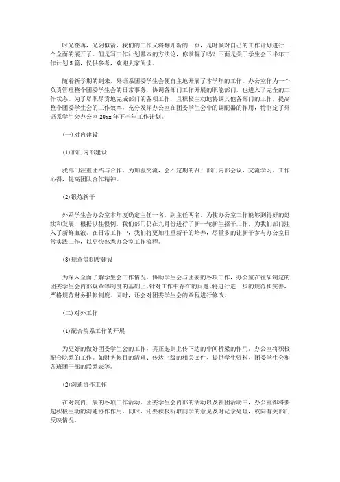2020关于学生会下半年工作计划集锦5篇