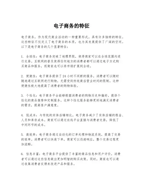 电子商务的特征
