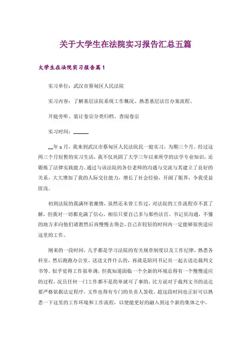 关于大学生在法院实习报告汇总五篇_3