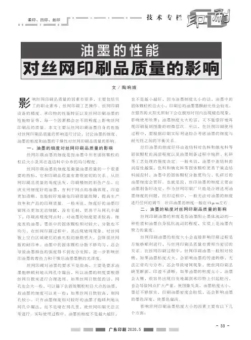 油墨的性能对丝网印刷品质量的影响
