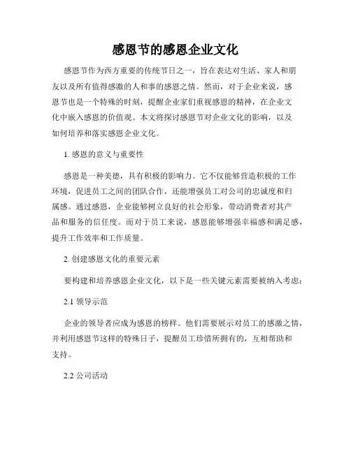 感恩节的感恩企业文化