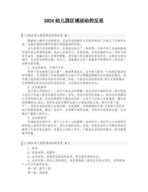 2024幼儿园区域活动的反思