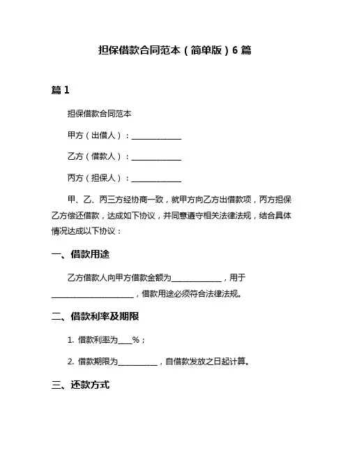 担保借款合同范本(简单版)6篇
