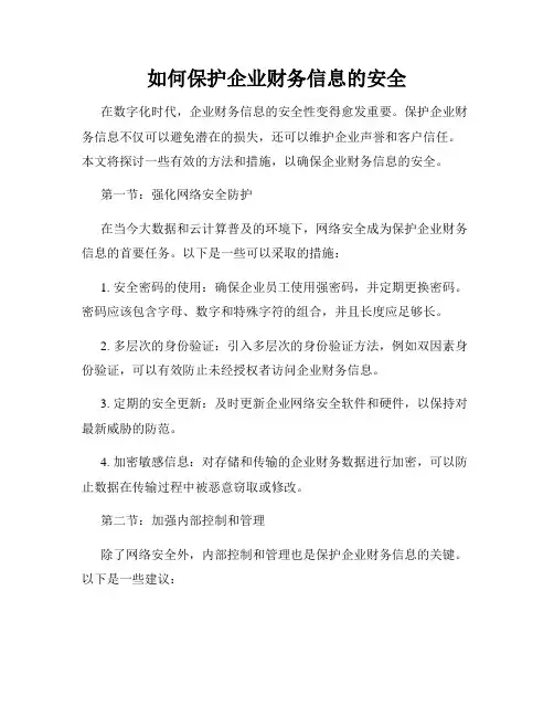 如何保护企业财务信息的安全