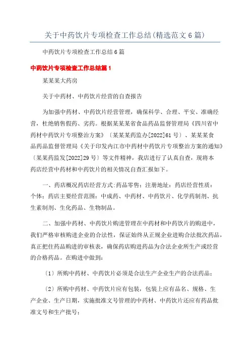 关于中药饮片专项检查工作总结(精选范文6篇)