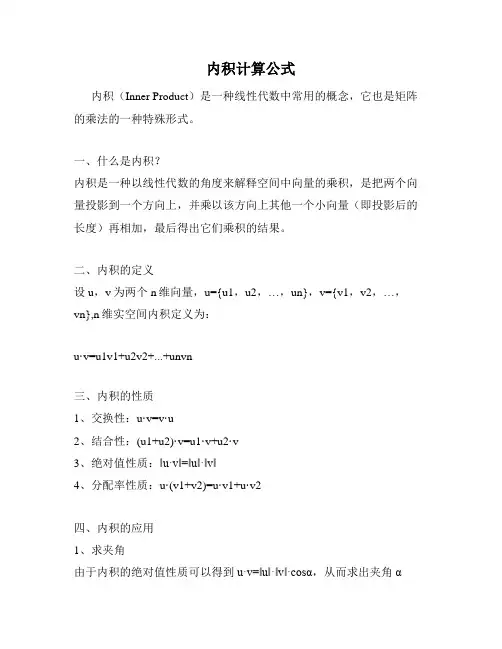 内积计算公式