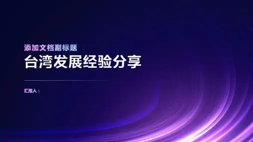 现阶段台湾发展经验分享