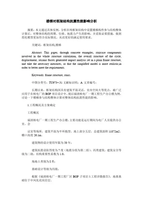 楼梯对框架结构抗震性能影响分析