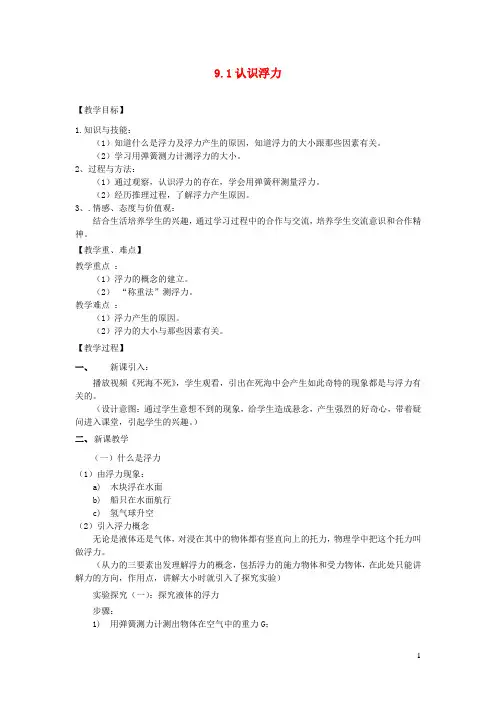 粤教沪版八年级物理下册9.1_认识浮力教案
