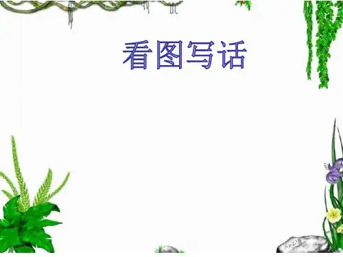 一年级下册语文课件-百花园二：看图写话｜语文S版共15张PPT
