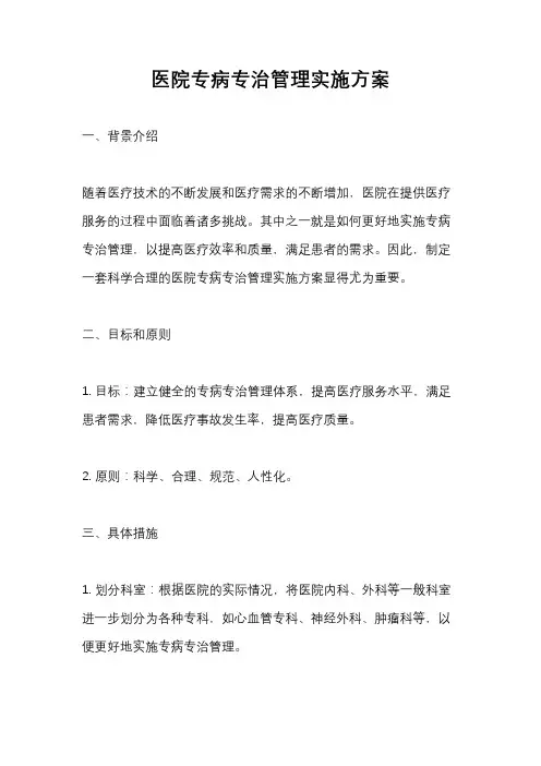 医院专病专治管理实施方案