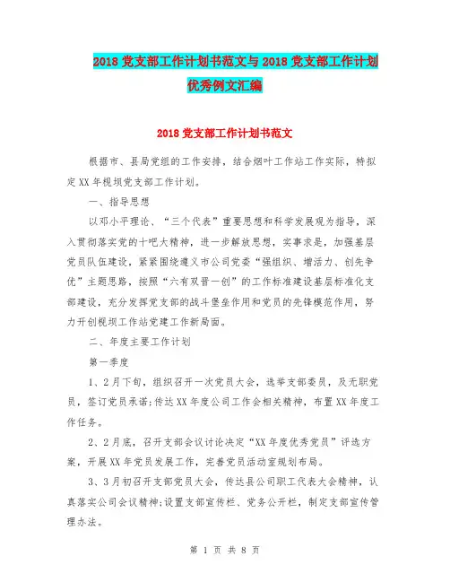 2018党支部工作计划书范文与2018党支部工作计划优秀例文汇编.doc
