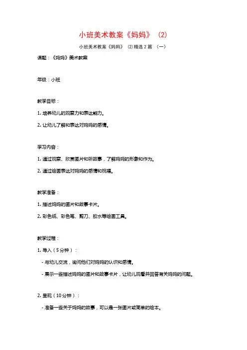 小班美术教案《妈妈》2篇