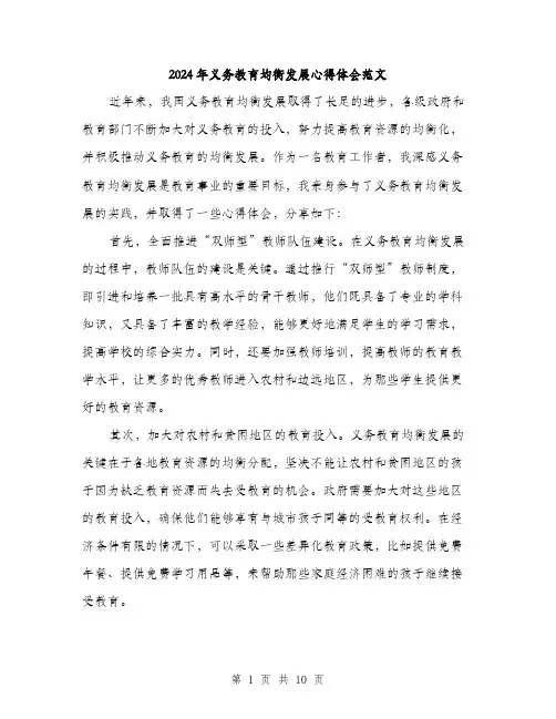 2024年义务教育均衡发展心得体会范文(4篇)