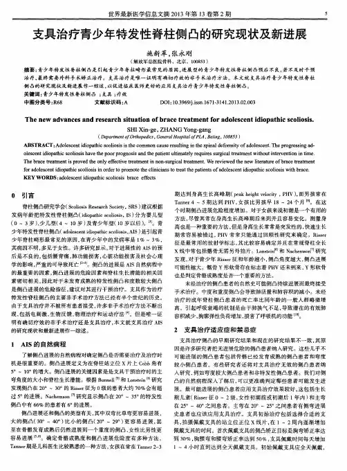支具治疗青少年特发性脊柱侧凸的研究现状及新进展
