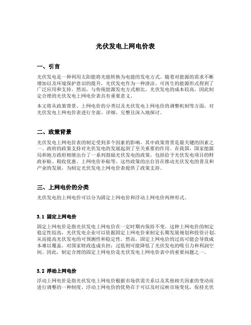 光伏发电上网电价表
