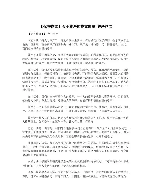 【优秀作文】关于尊严的作文四篇 尊严作文
