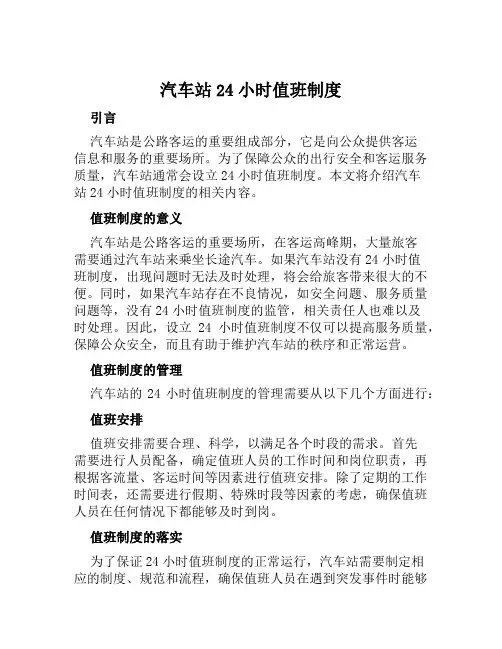 汽车站24小时值班制度