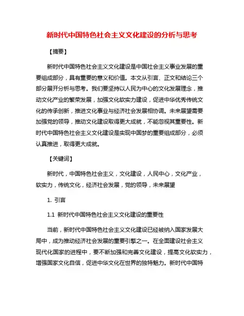 新时代中国特色社会主义文化建设的分析与思考