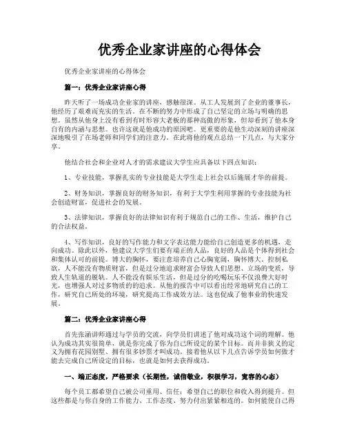 优秀企业家讲座的心得体会
