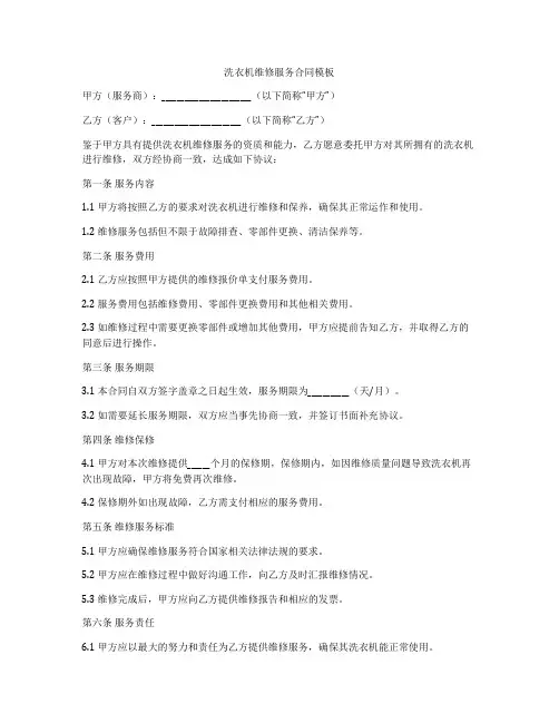 洗衣机维修服务合同模板