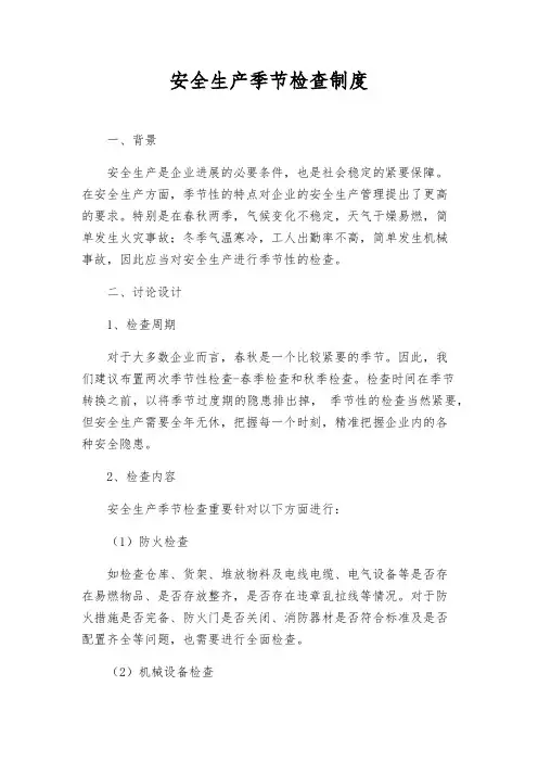 安全生产季节检查制度