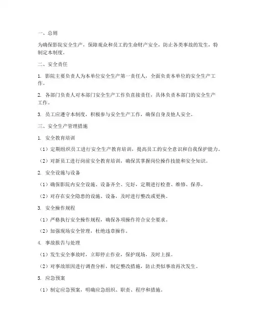 安全生产管理制度影院