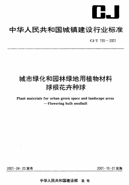 城市绿化和园林绿地用植物材料球根花卉种球.