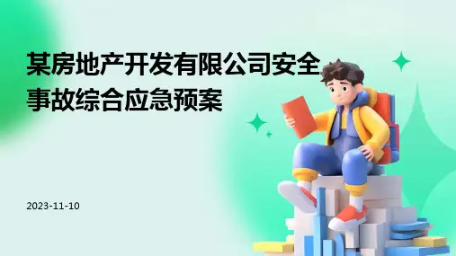 某房地产开发有限公司安全事故综合应急预案