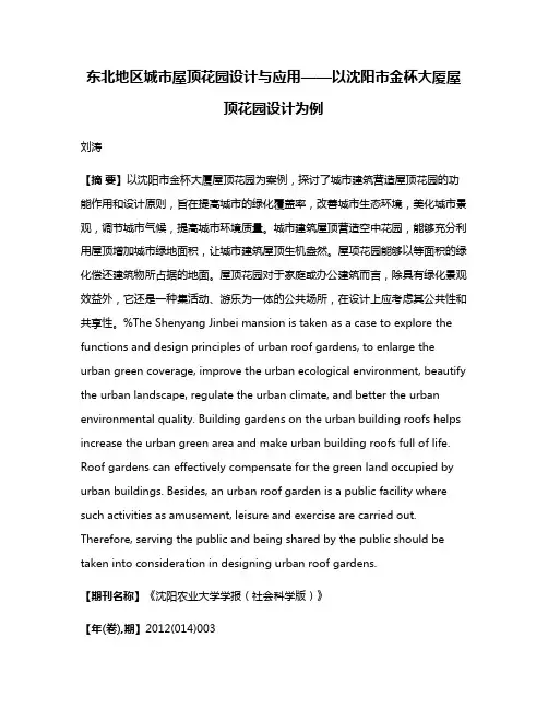 东北地区城市屋顶花园设计与应用——以沈阳市金杯大厦屋顶花园设计为例