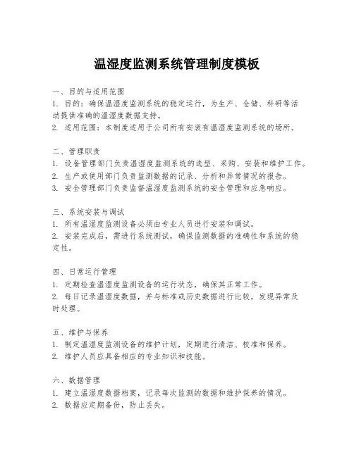 温湿度监测系统管理制度模板