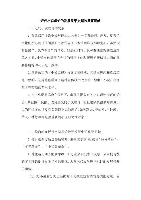 近代小说理论的发展及梁启超的重要贡献