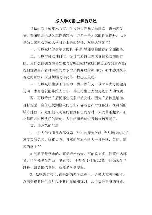 成人学习爵士舞的好处